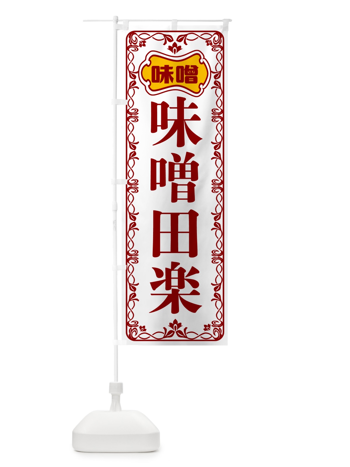 のぼり 味噌田楽 のぼり旗 56NA(デザイン【B】)