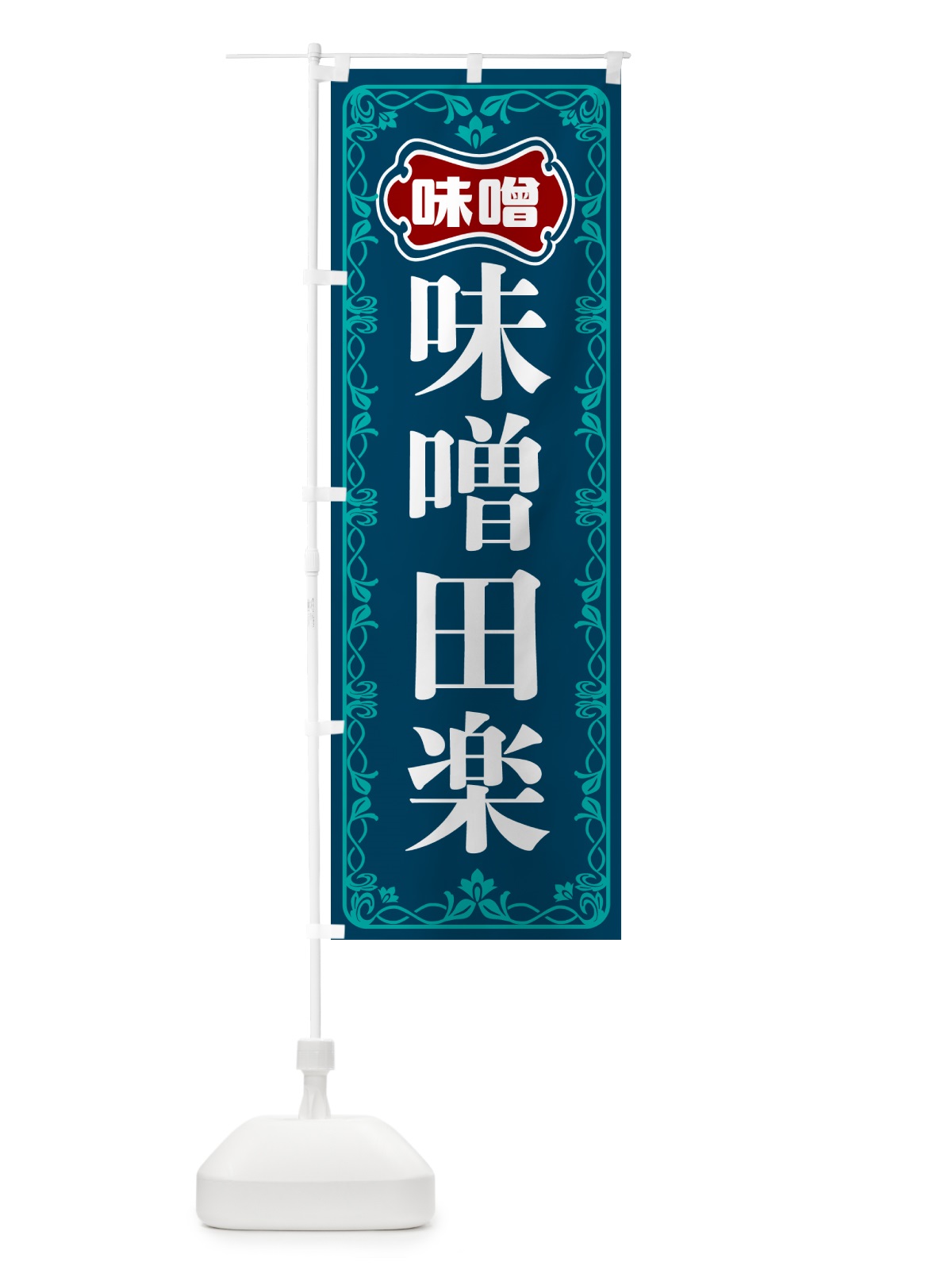のぼり 味噌田楽 のぼり旗 56NA(デザイン【C】)