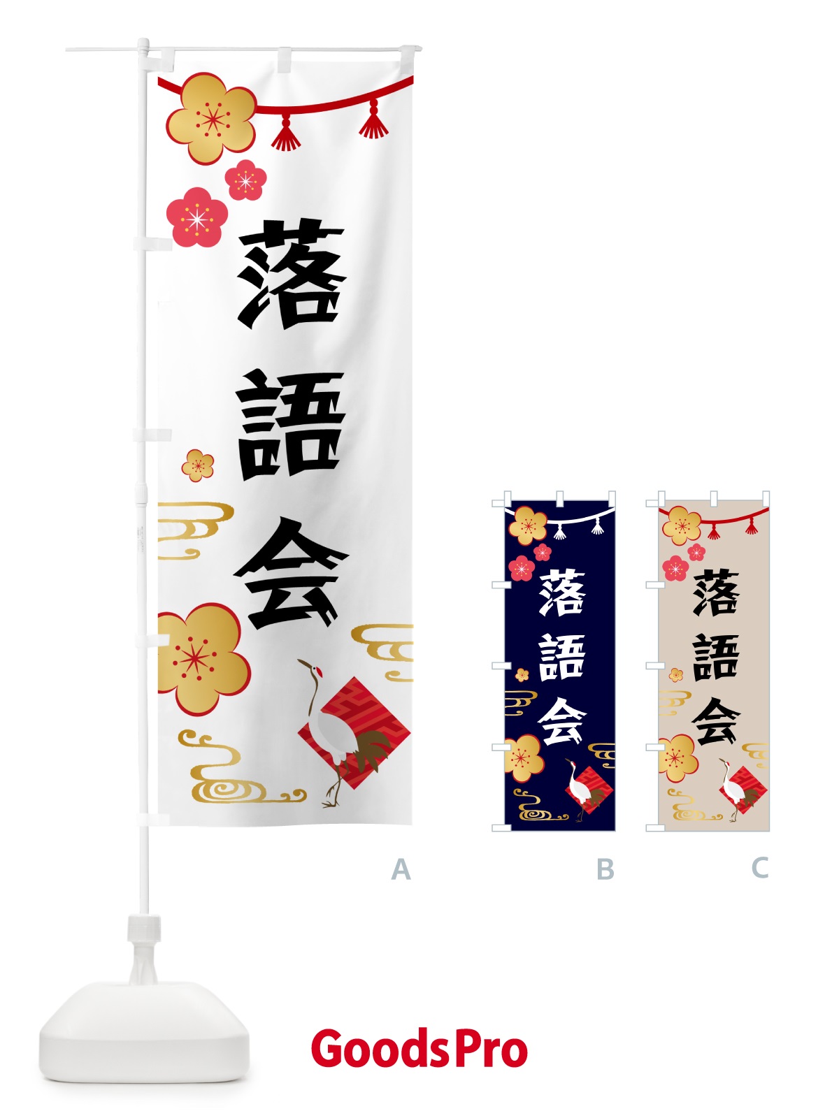 のぼり 落語会・四席 のぼり旗 56NC