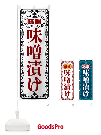 のぼり 味噌漬け のぼり旗 56NE