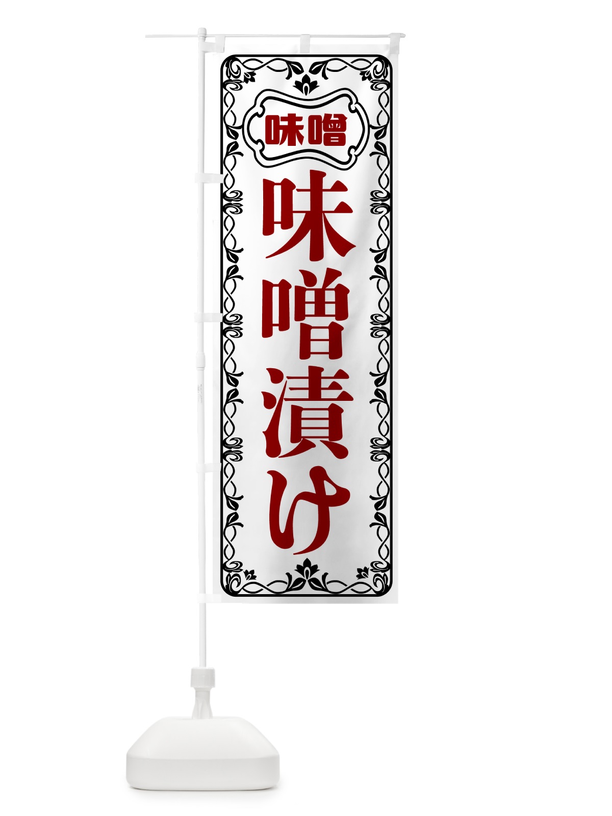 のぼり 味噌漬け のぼり旗 56NE(デザイン【A】)
