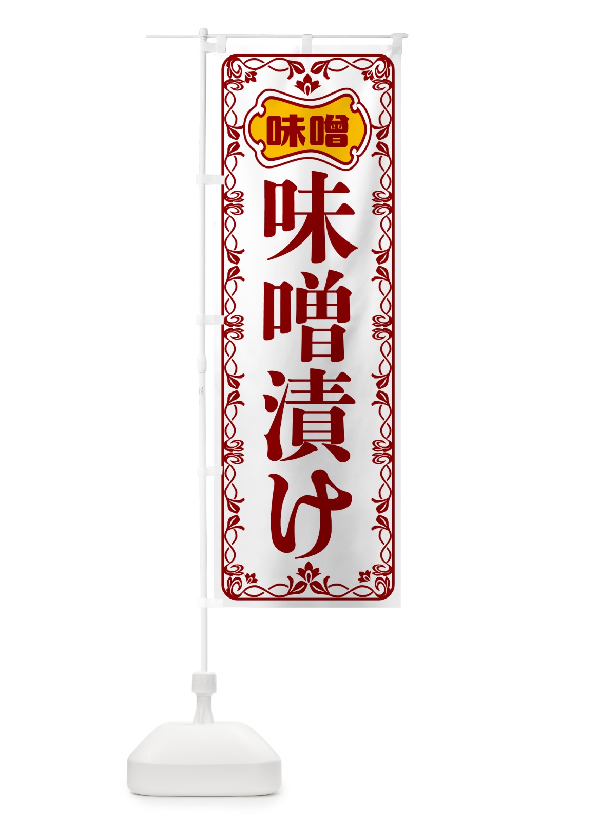のぼり 味噌漬け のぼり旗 56NE(デザイン【B】)