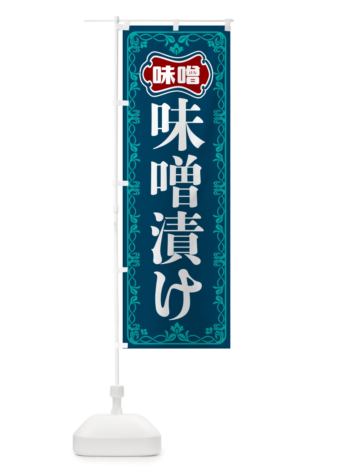 のぼり 味噌漬け のぼり旗 56NE(デザイン【C】)