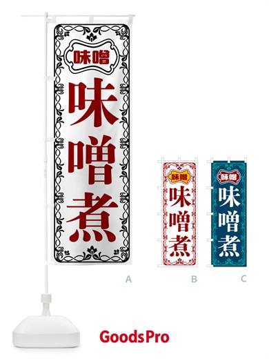 のぼり 味噌煮 のぼり旗 56NF