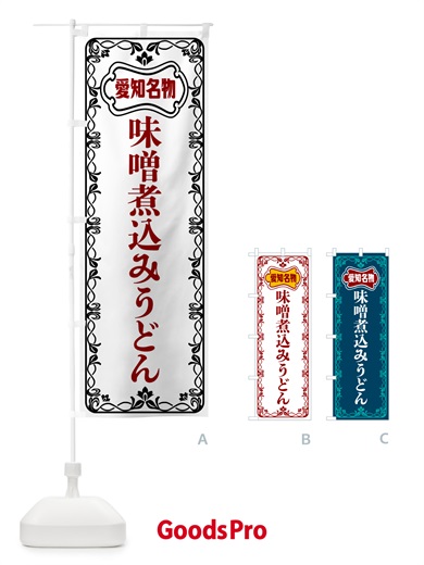 のぼり 味噌煮込みうどん・愛知名物 のぼり旗 56NG