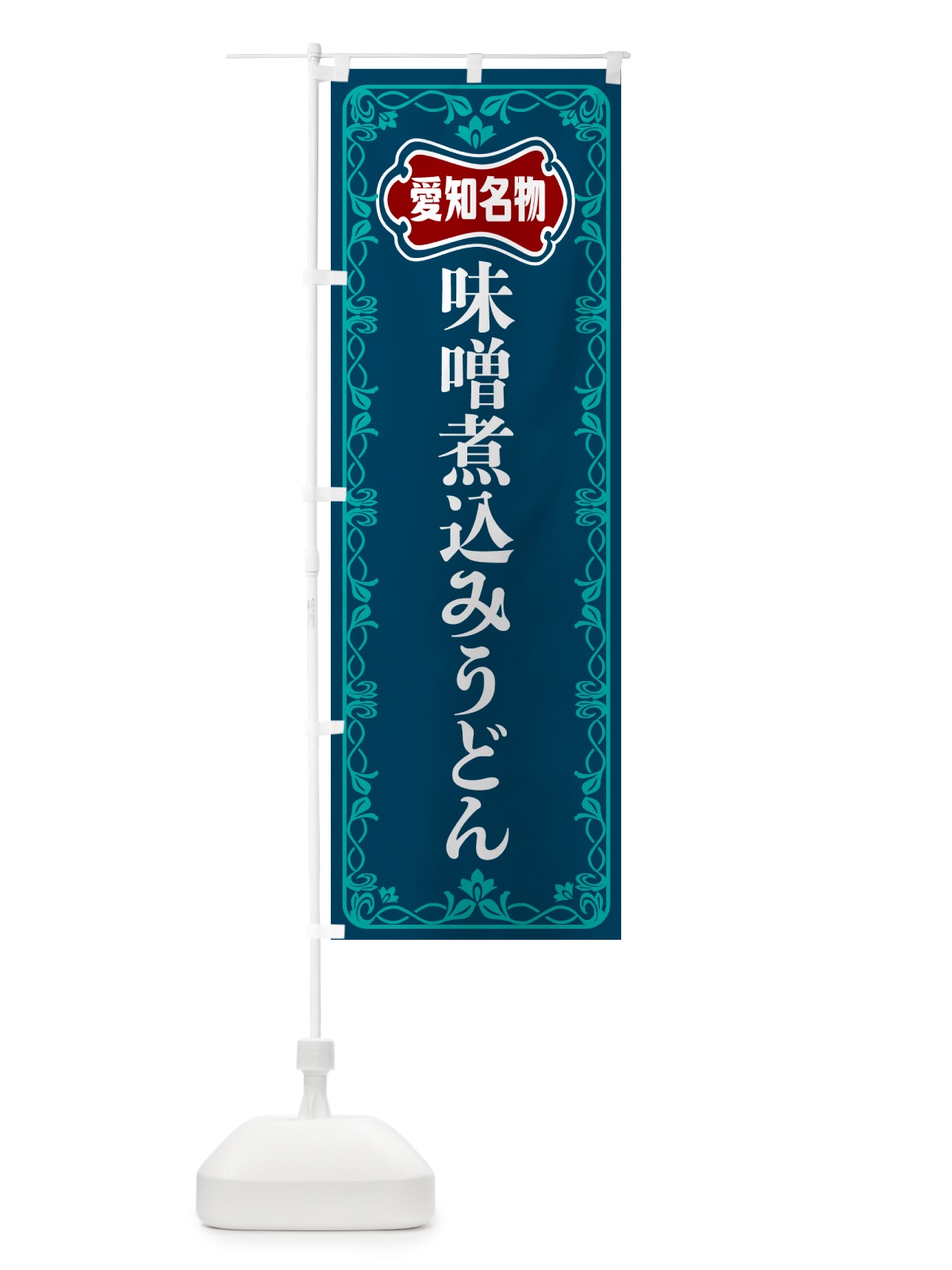 のぼり 味噌煮込みうどん・愛知名物 のぼり旗 56NG(デザイン【C】)