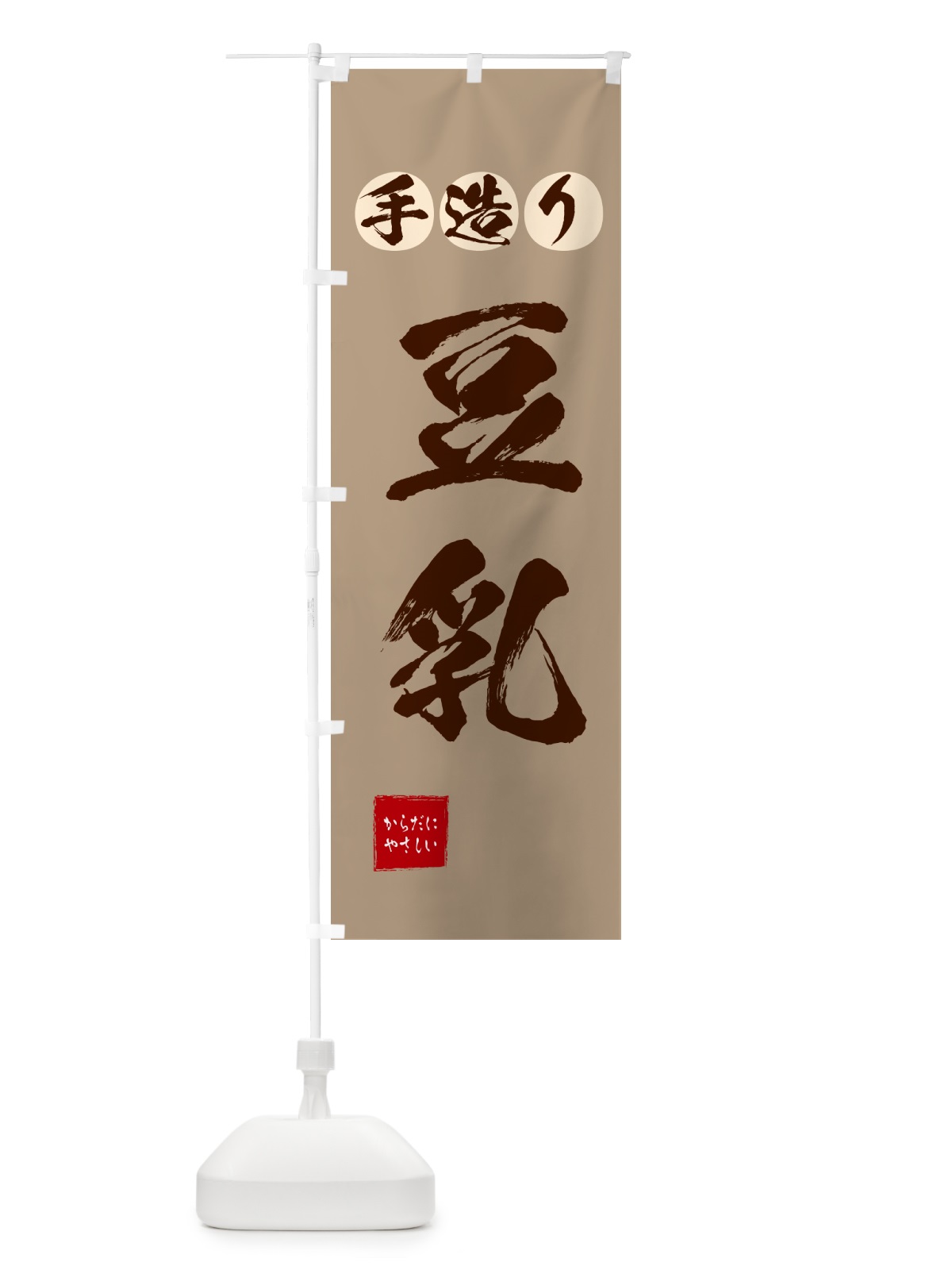 のぼり 手作り豆乳 のぼり旗 56NH(デザイン【C】)