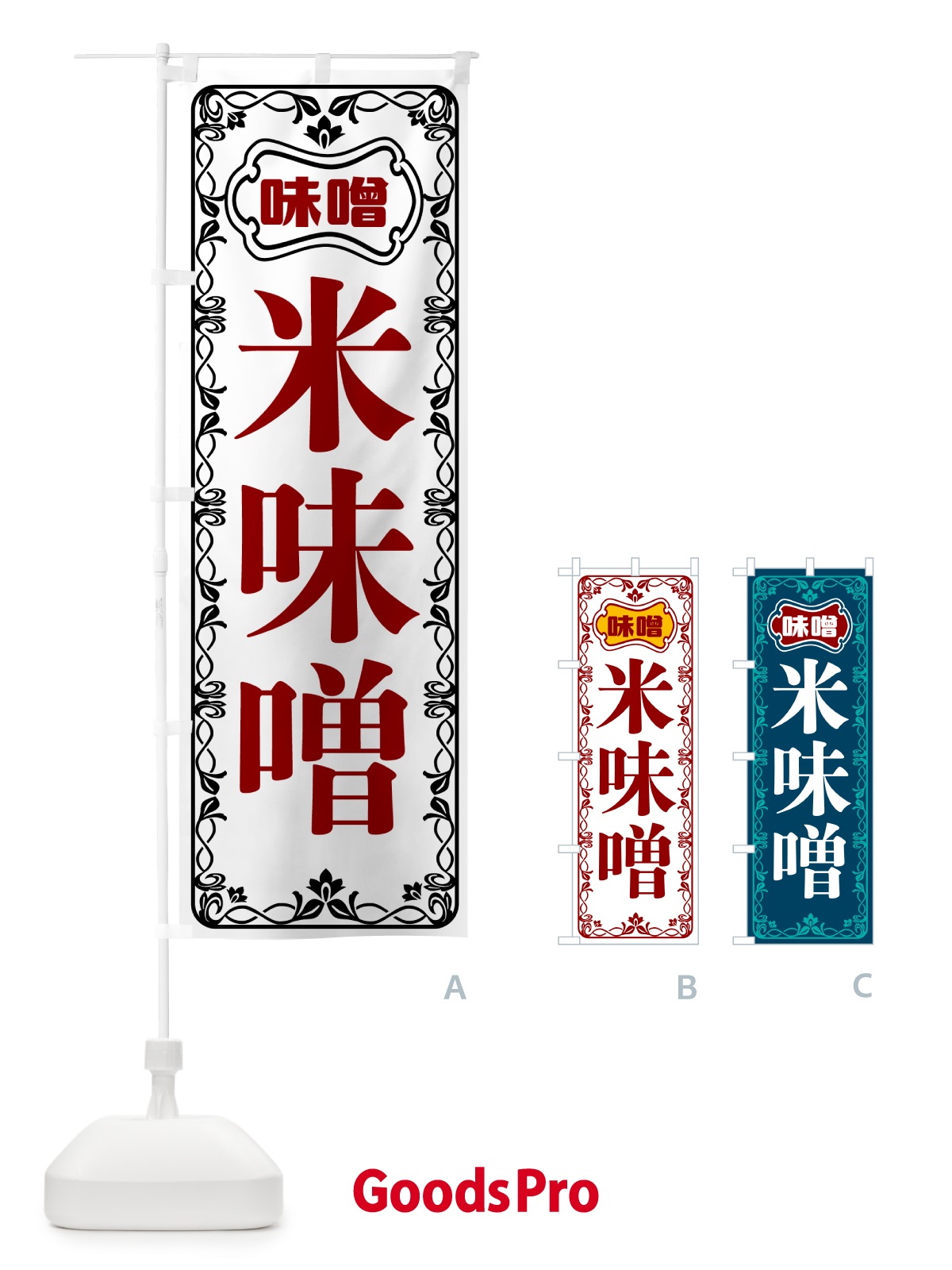 のぼり 米味噌 のぼり旗 56NJ