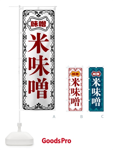 のぼり 米味噌 のぼり旗 56NJ