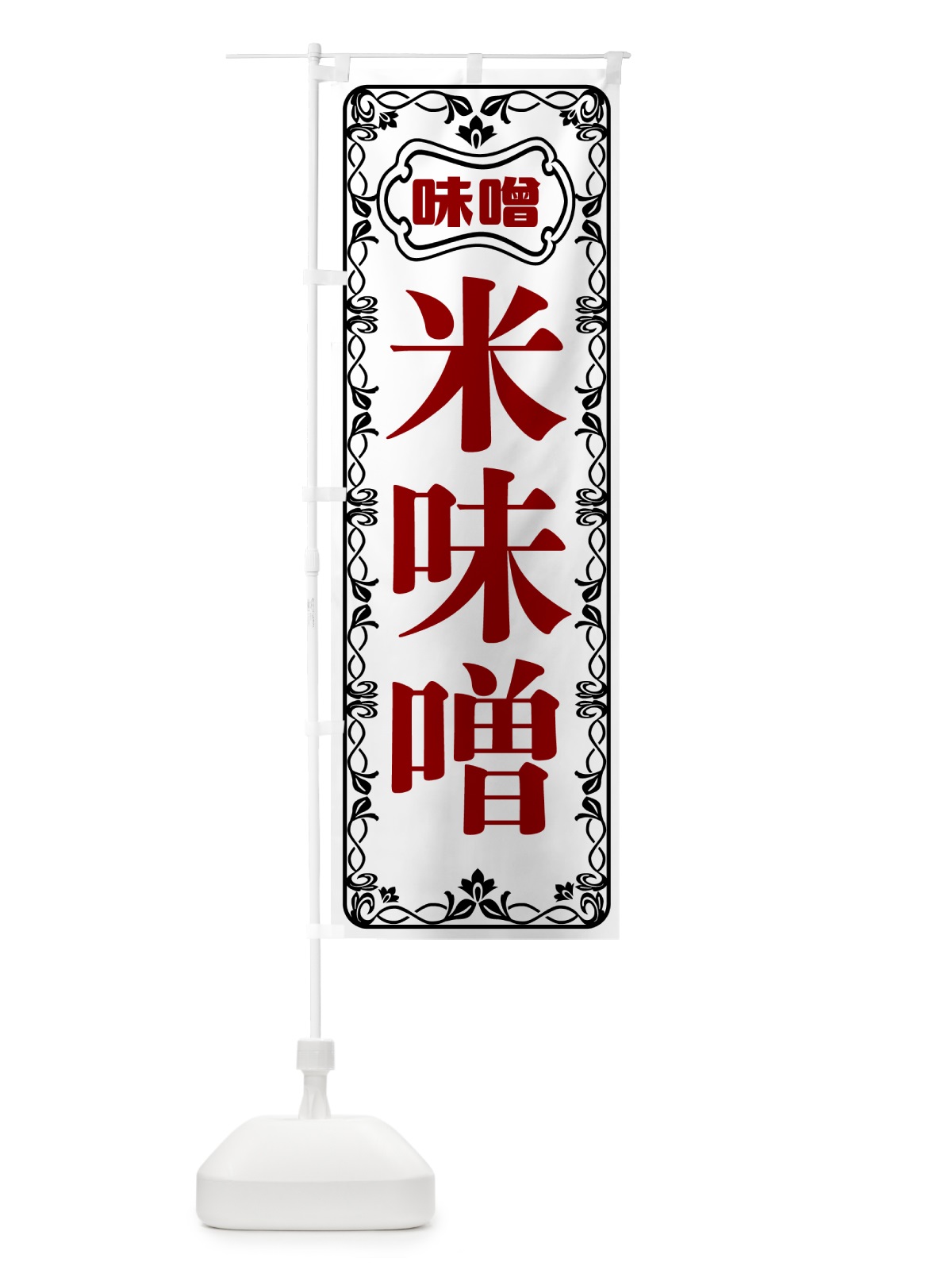のぼり 米味噌 のぼり旗 56NJ(デザイン【A】)