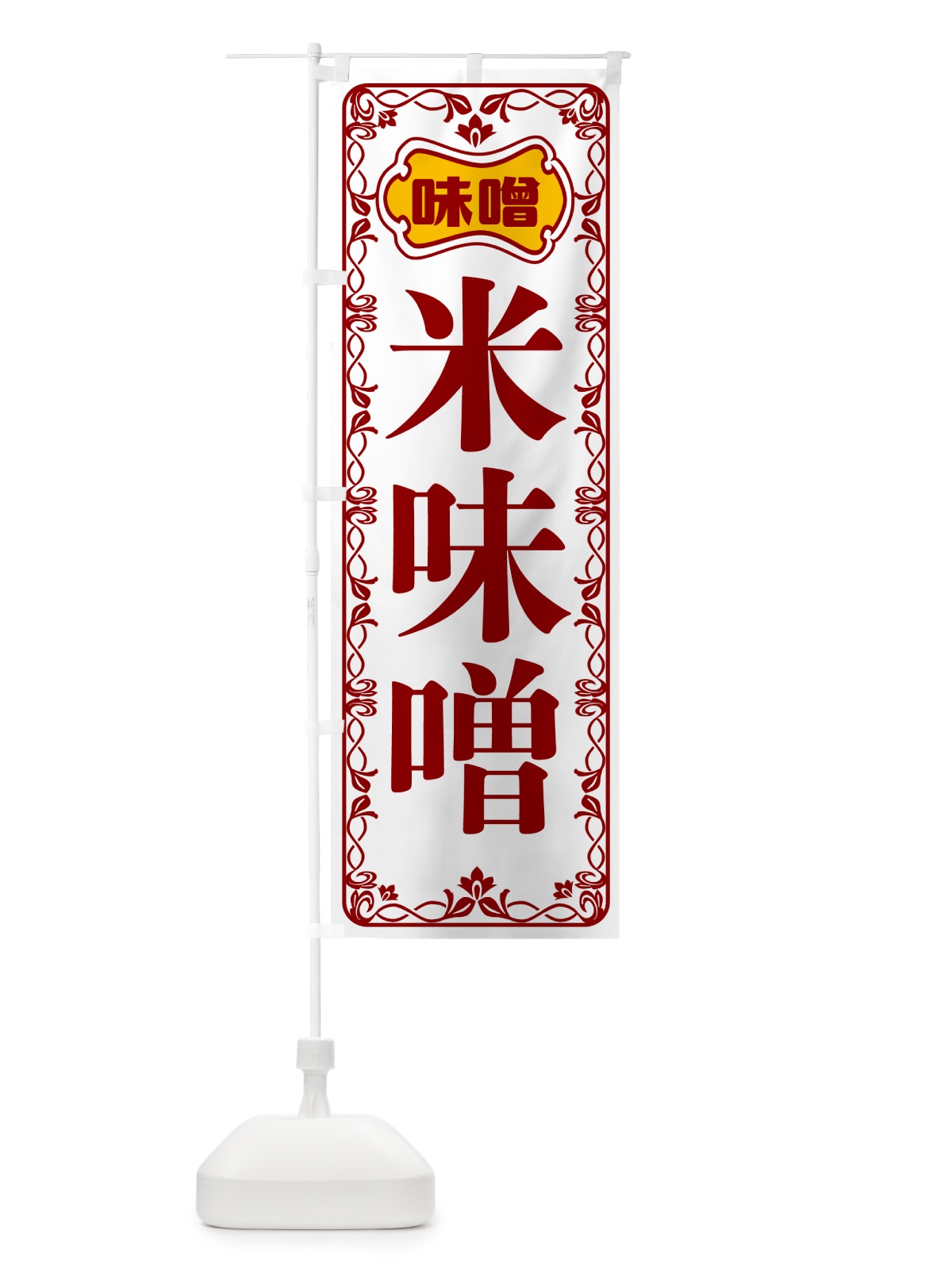 のぼり 米味噌 のぼり旗 56NJ(デザイン【B】)