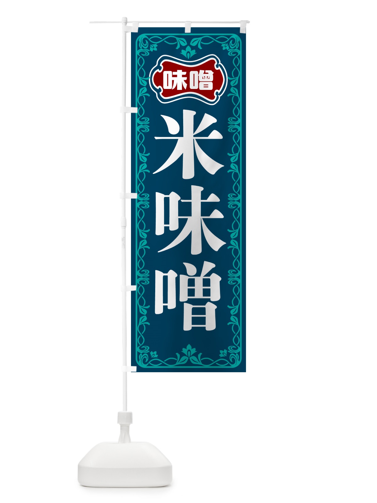 のぼり 米味噌 のぼり旗 56NJ(デザイン【C】)