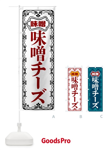 のぼり 味噌チーズ のぼり旗 56NK