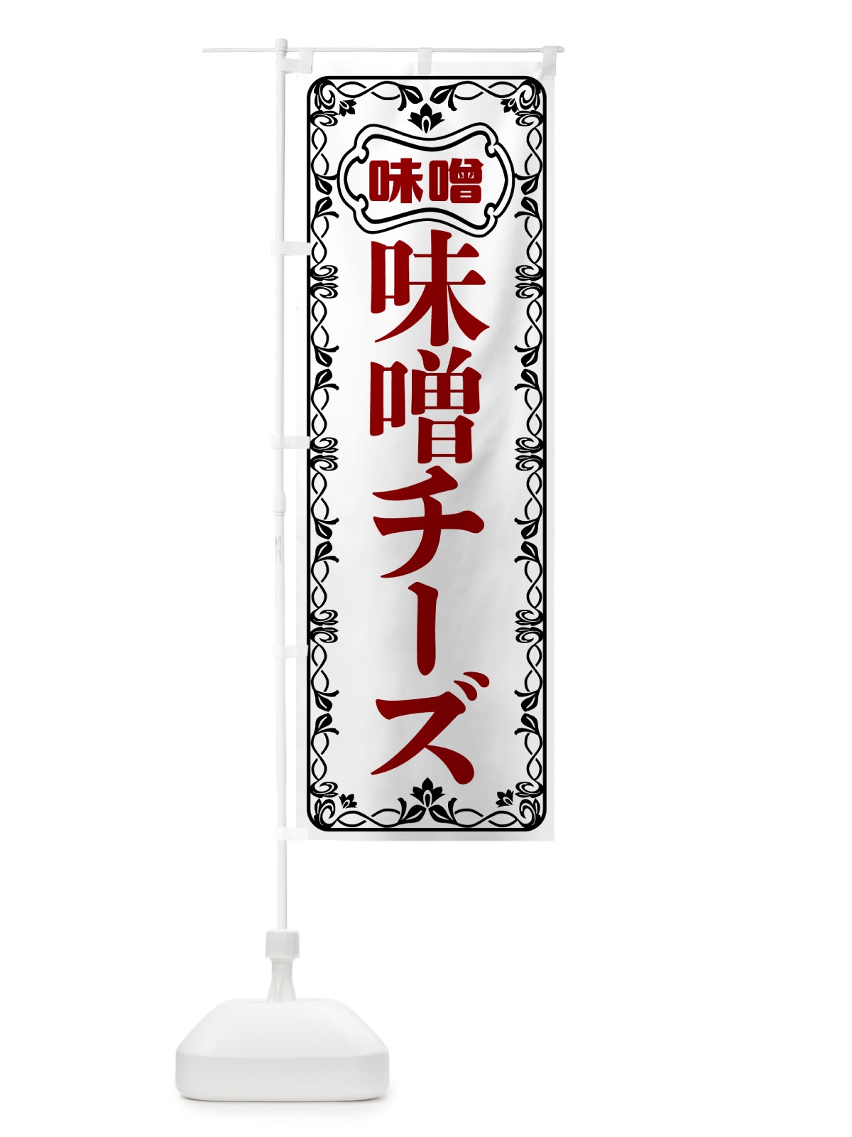 のぼり 味噌チーズ のぼり旗 56NK(デザイン【A】)