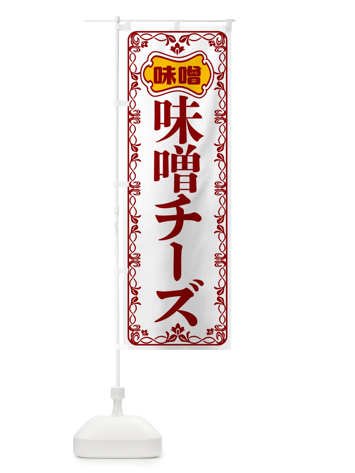 のぼり 味噌チーズ のぼり旗 56NK(デザイン【B】)
