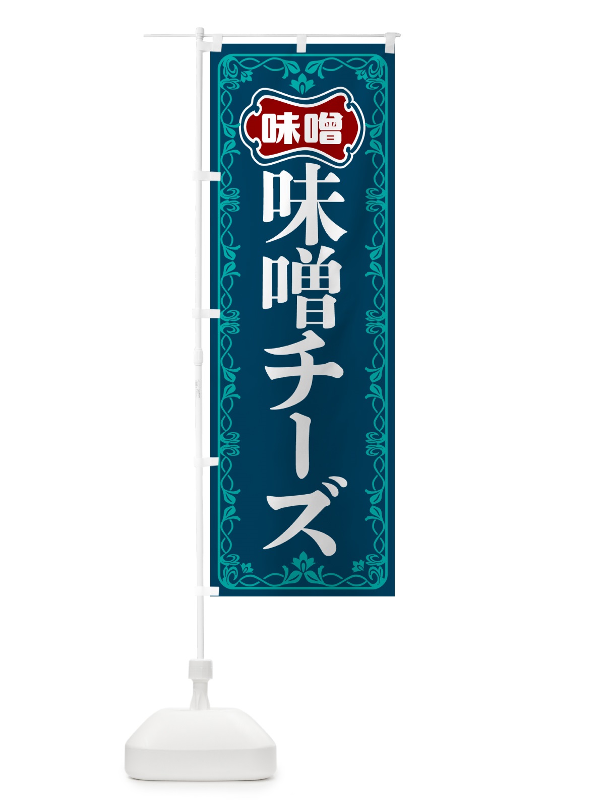 のぼり 味噌チーズ のぼり旗 56NK(デザイン【C】)