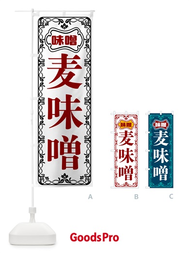のぼり 麦味噌 のぼり旗 56NS