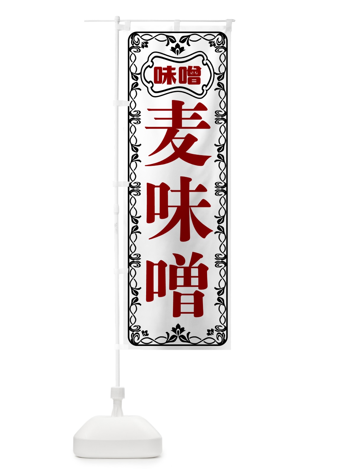 のぼり 麦味噌 のぼり旗 56NS(デザイン【A】)