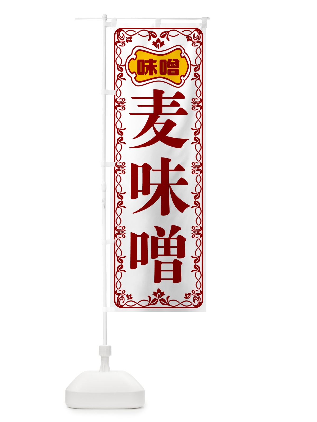 のぼり 麦味噌 のぼり旗 56NS(デザイン【B】)