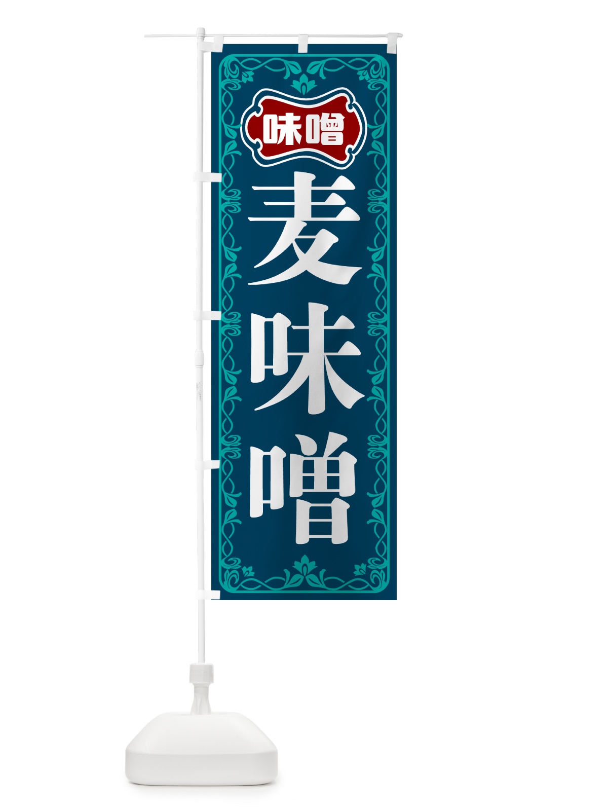 のぼり 麦味噌 のぼり旗 56NS(デザイン【C】)