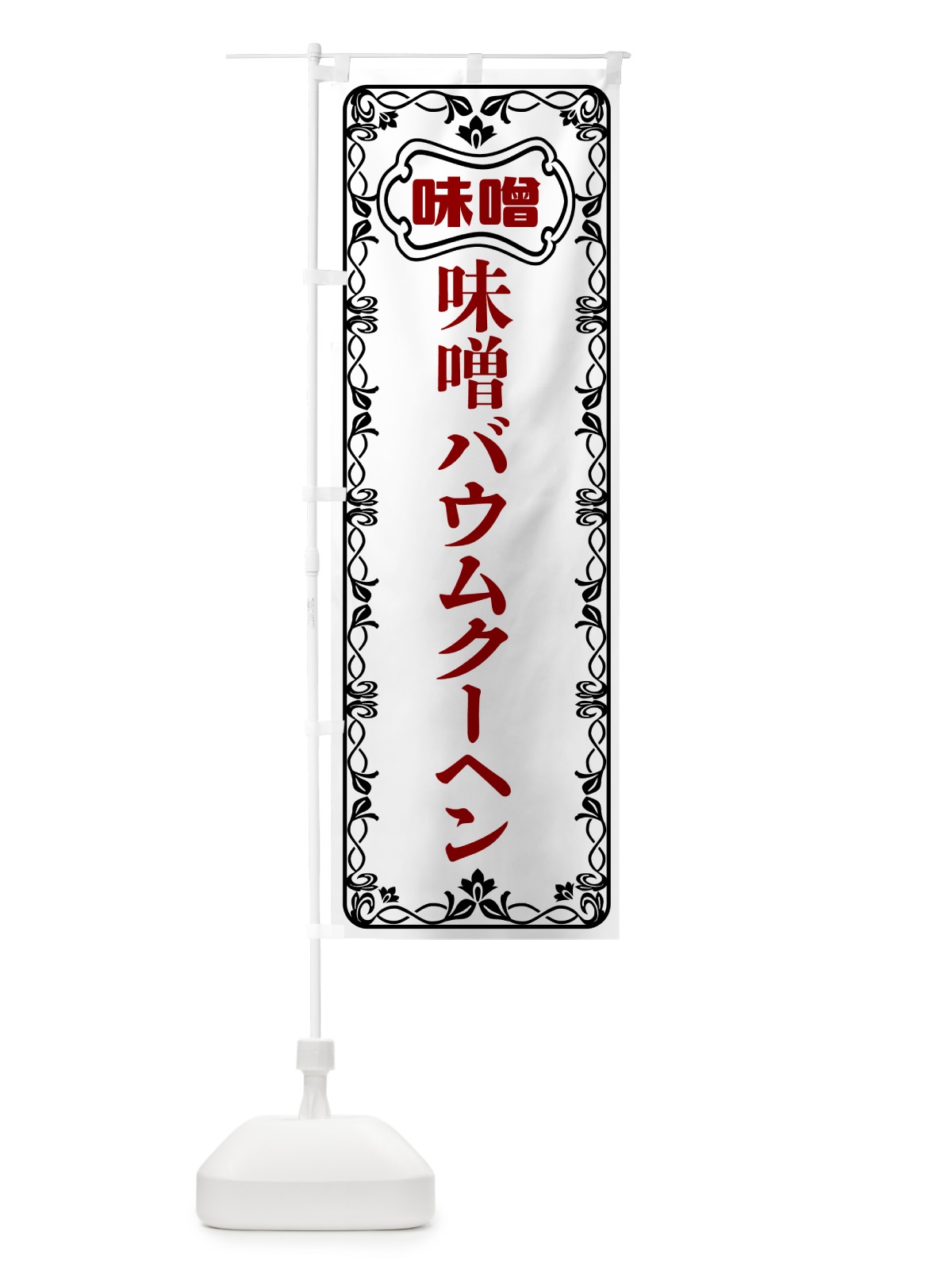 のぼり 味噌バウムクーヘン のぼり旗 56NT(デザイン【A】)