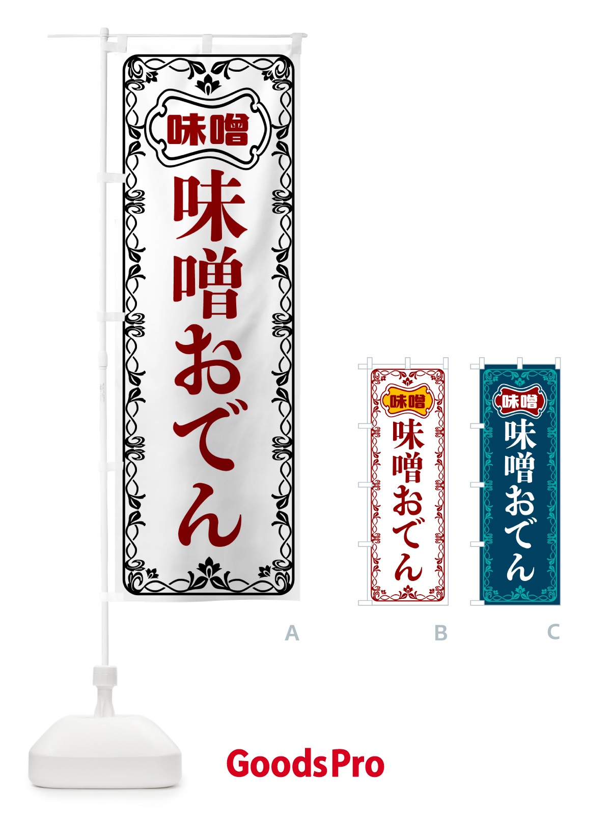 のぼり 味噌おでん のぼり旗 56NU