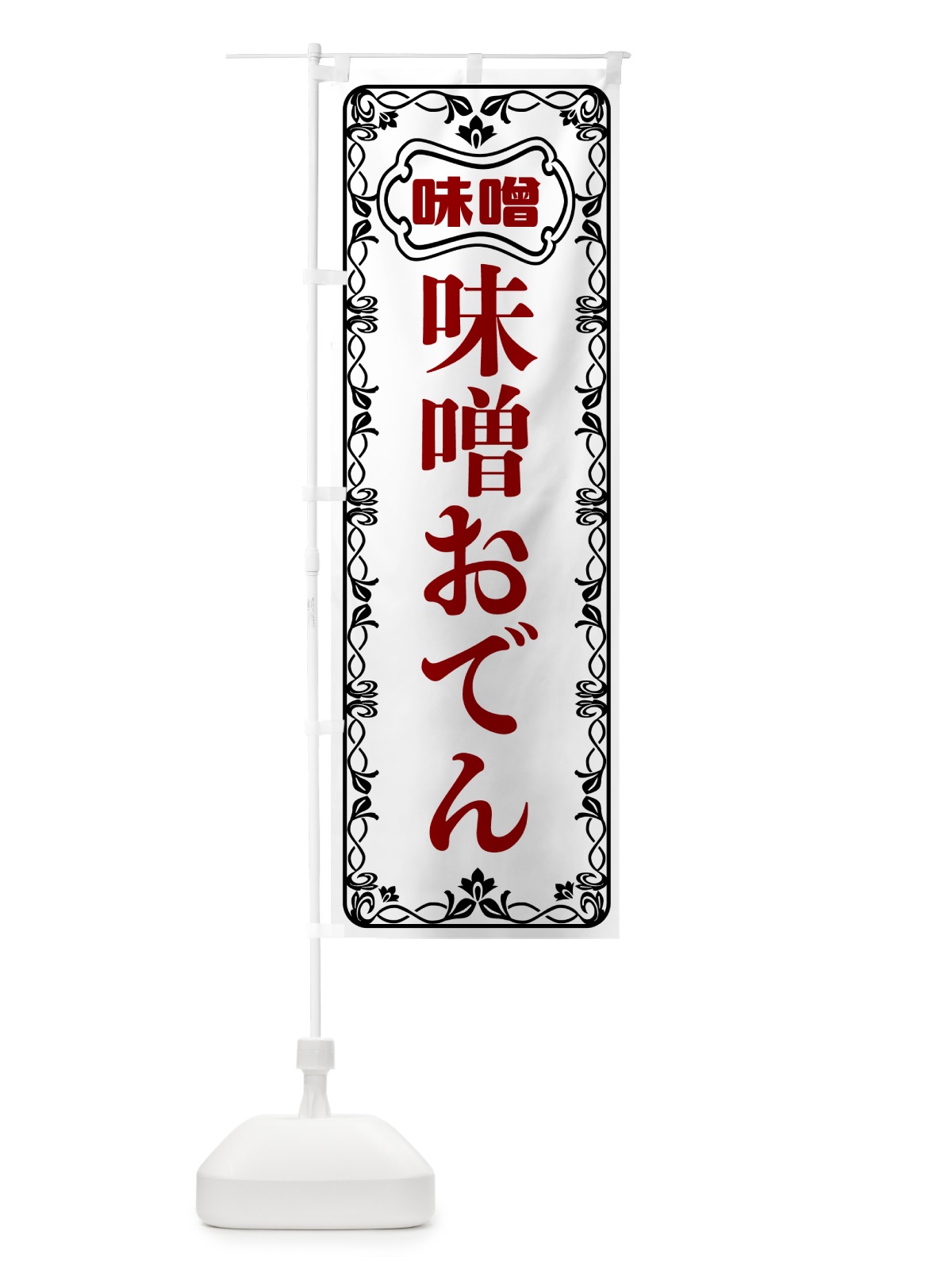 のぼり 味噌おでん のぼり旗 56NU(デザイン【A】)