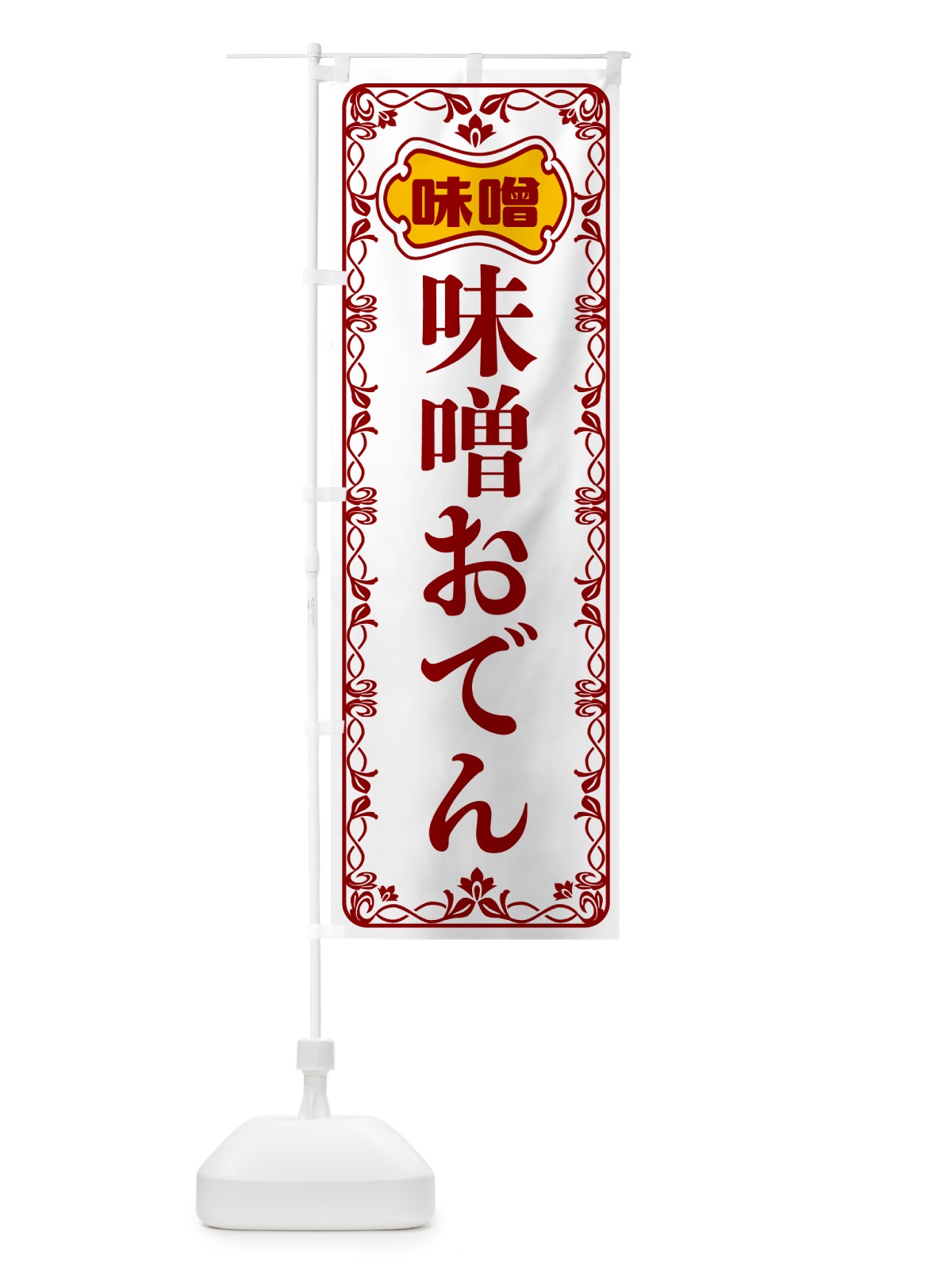 のぼり 味噌おでん のぼり旗 56NU(デザイン【B】)