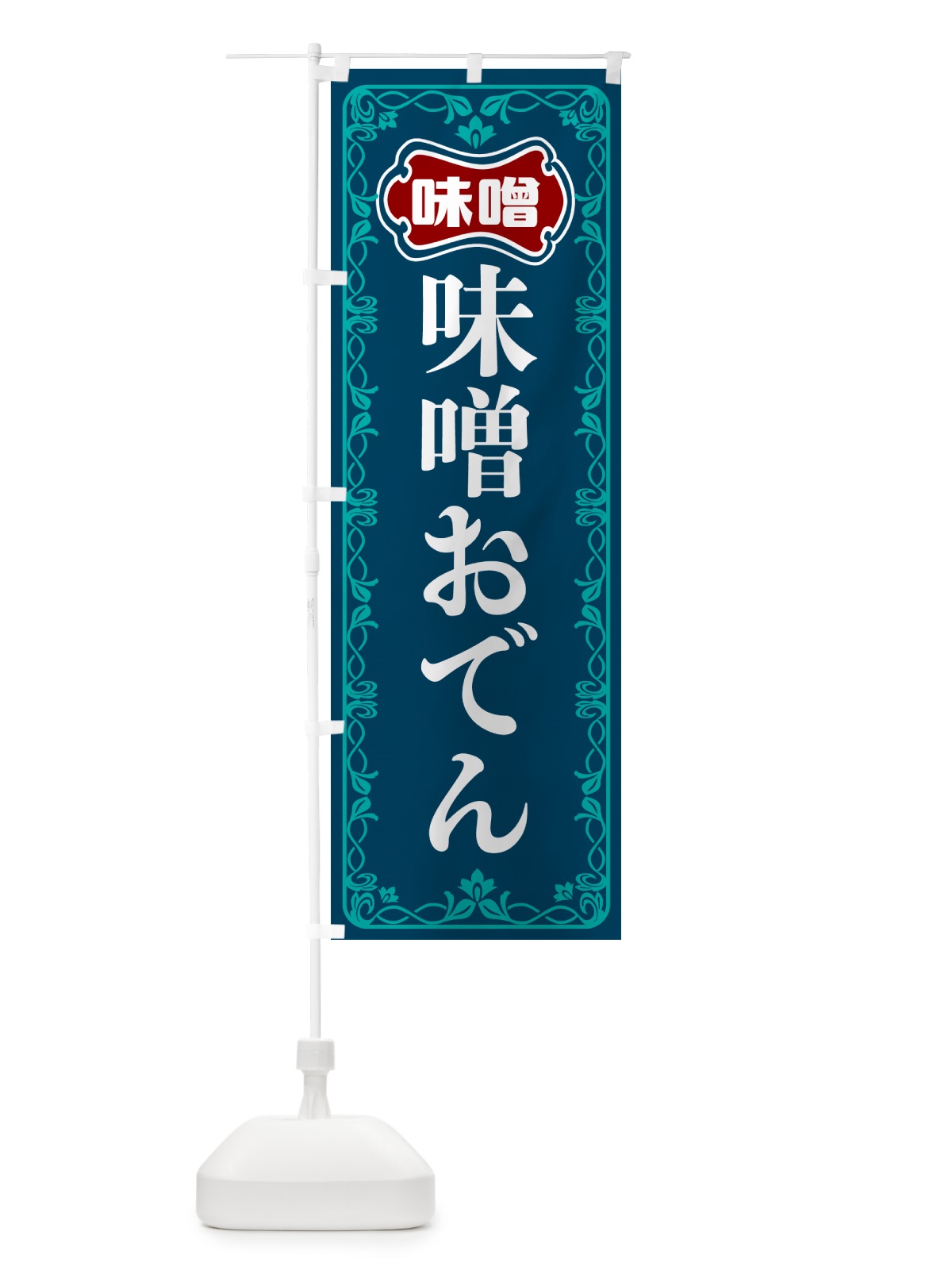 のぼり 味噌おでん のぼり旗 56NU(デザイン【C】)