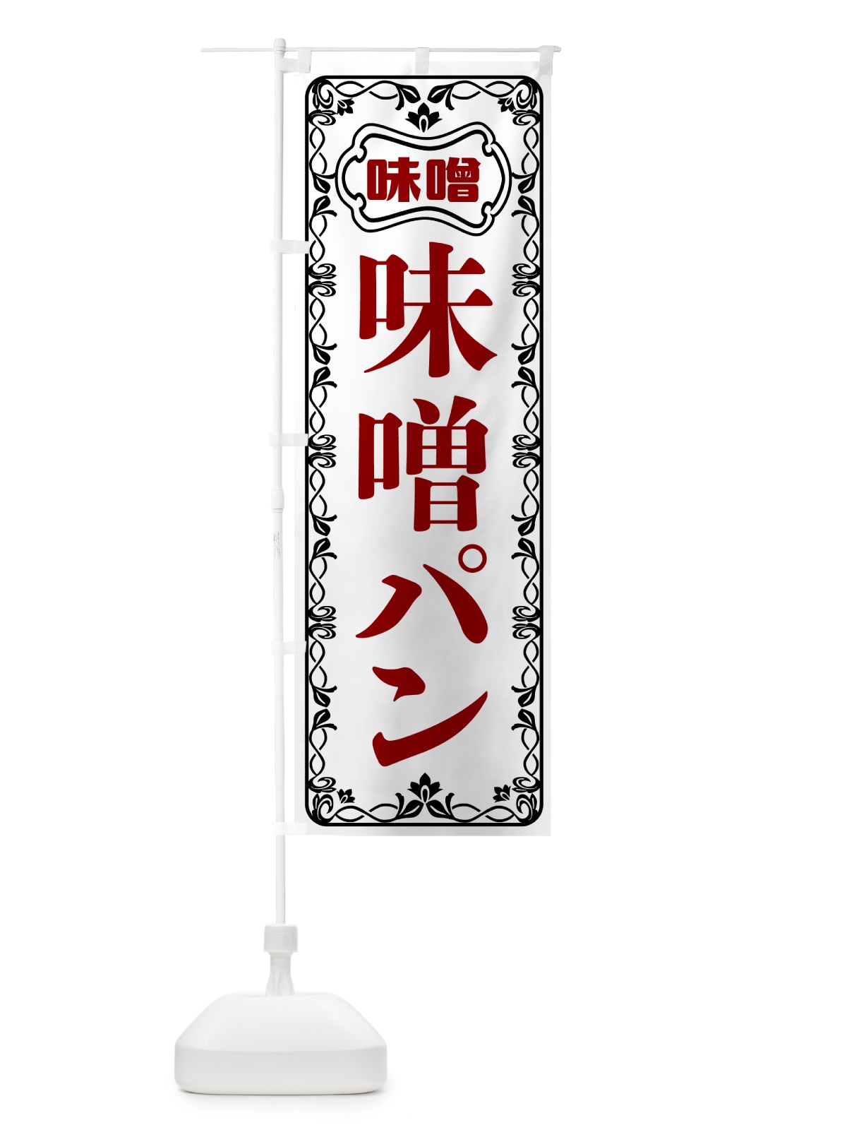 のぼり 味噌パン のぼり旗 56NY(デザイン【A】)