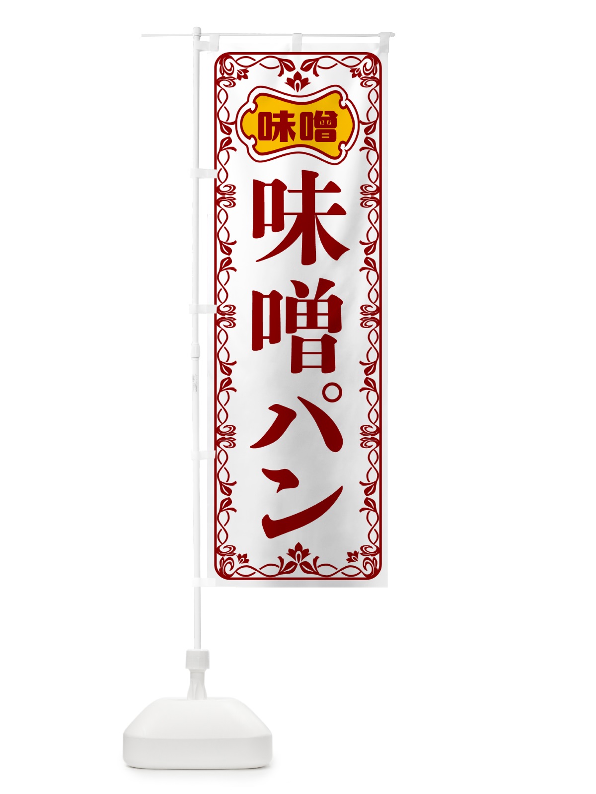 のぼり 味噌パン のぼり旗 56NY(デザイン【B】)