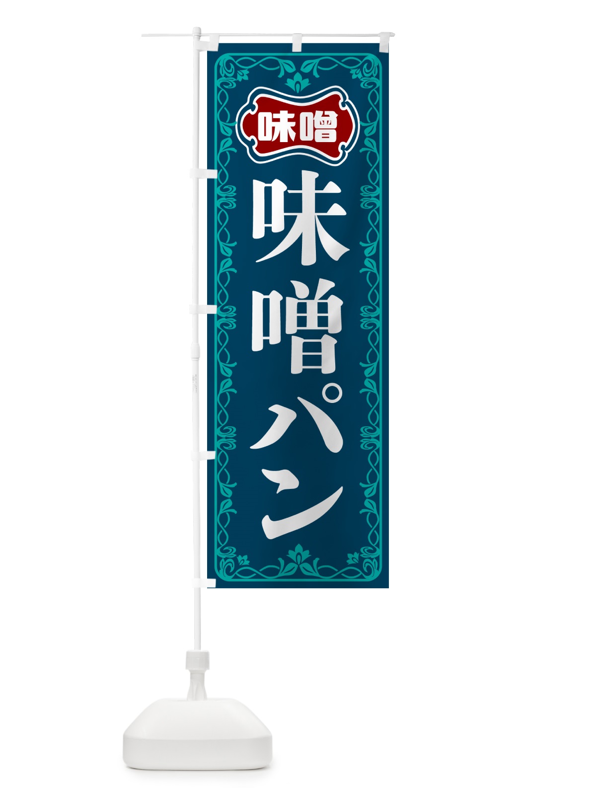 のぼり 味噌パン のぼり旗 56NY(デザイン【C】)