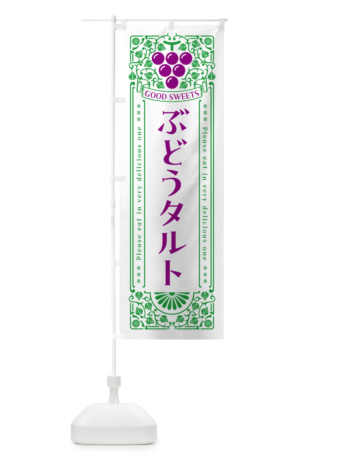 のぼり ぶどうタルト・レトロ風 のぼり旗 56P0(デザイン【B】)