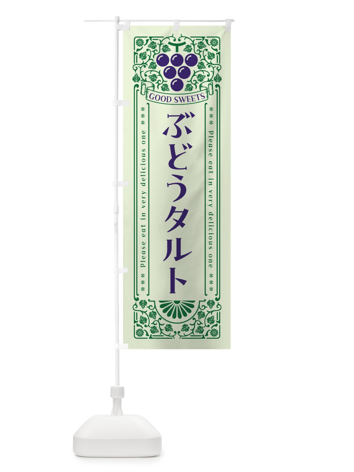 のぼり ぶどうタルト・レトロ風 のぼり旗 56P0(デザイン【C】)