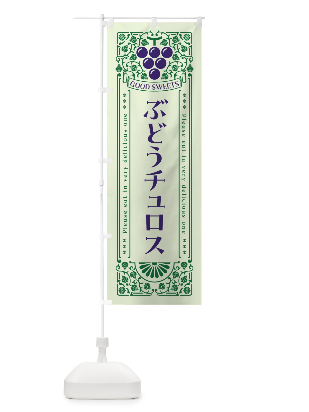 のぼり ぶどうチュロス・レトロ風 のぼり旗 56P2(デザイン【C】)
