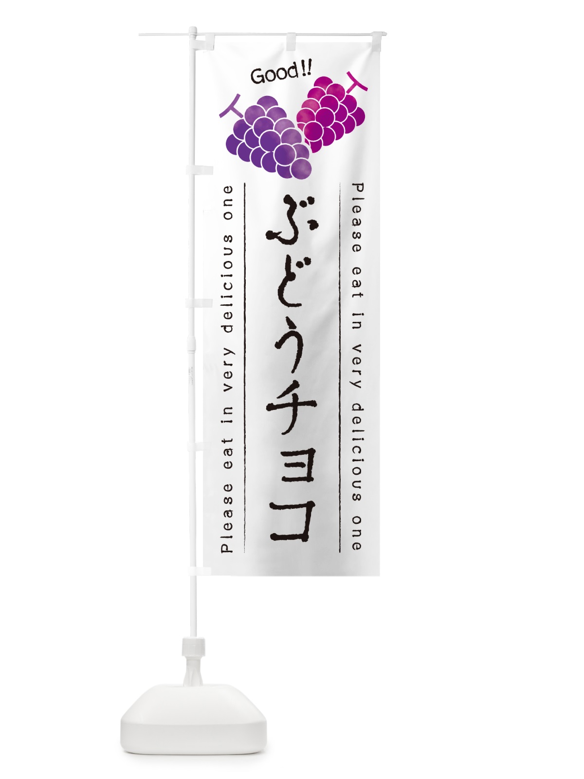 のぼり ぶどうチョコ のぼり旗 56P3(デザイン【A】)