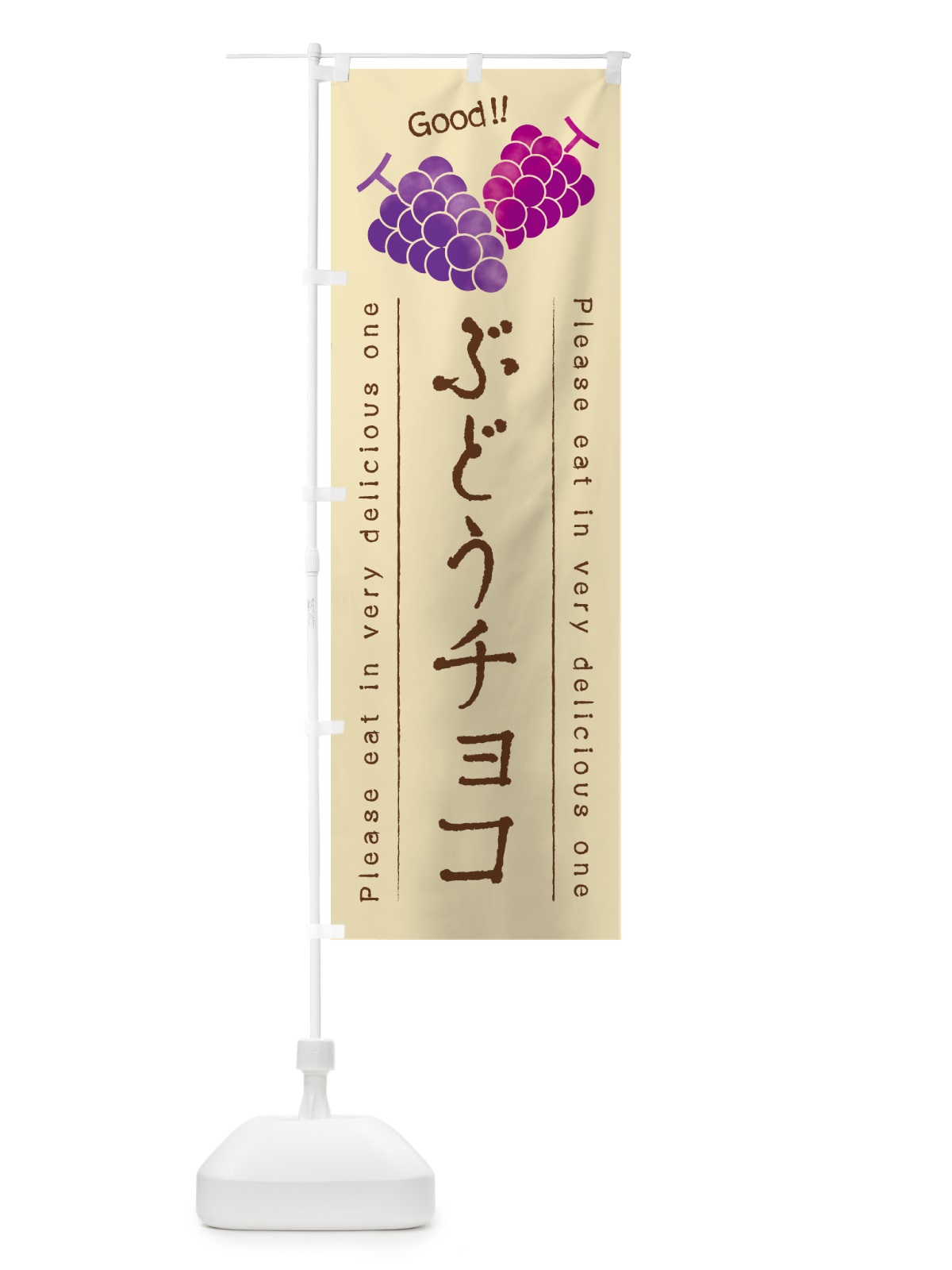 のぼり ぶどうチョコ のぼり旗 56P3(デザイン【B】)