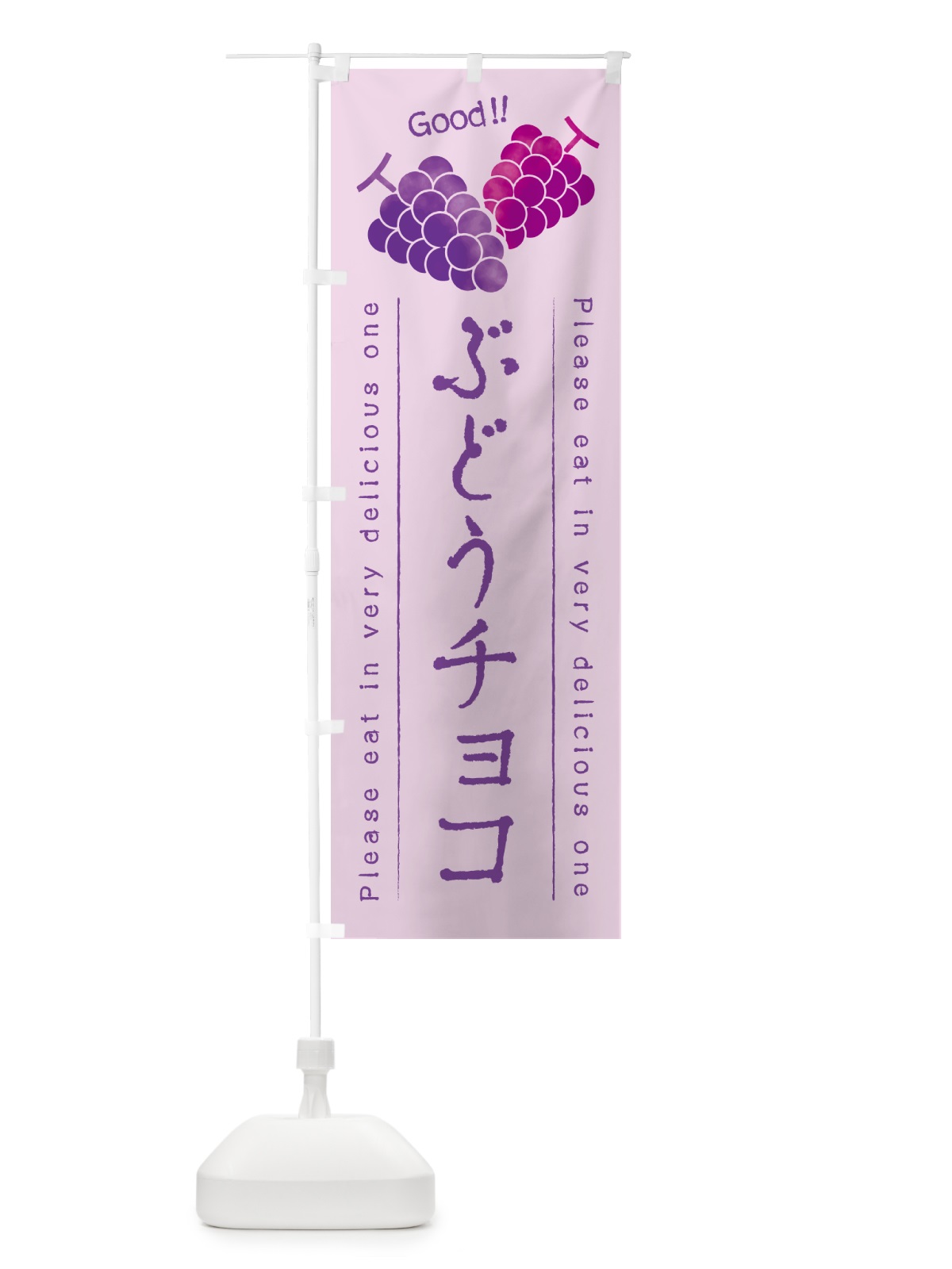 のぼり ぶどうチョコ のぼり旗 56P3(デザイン【C】)
