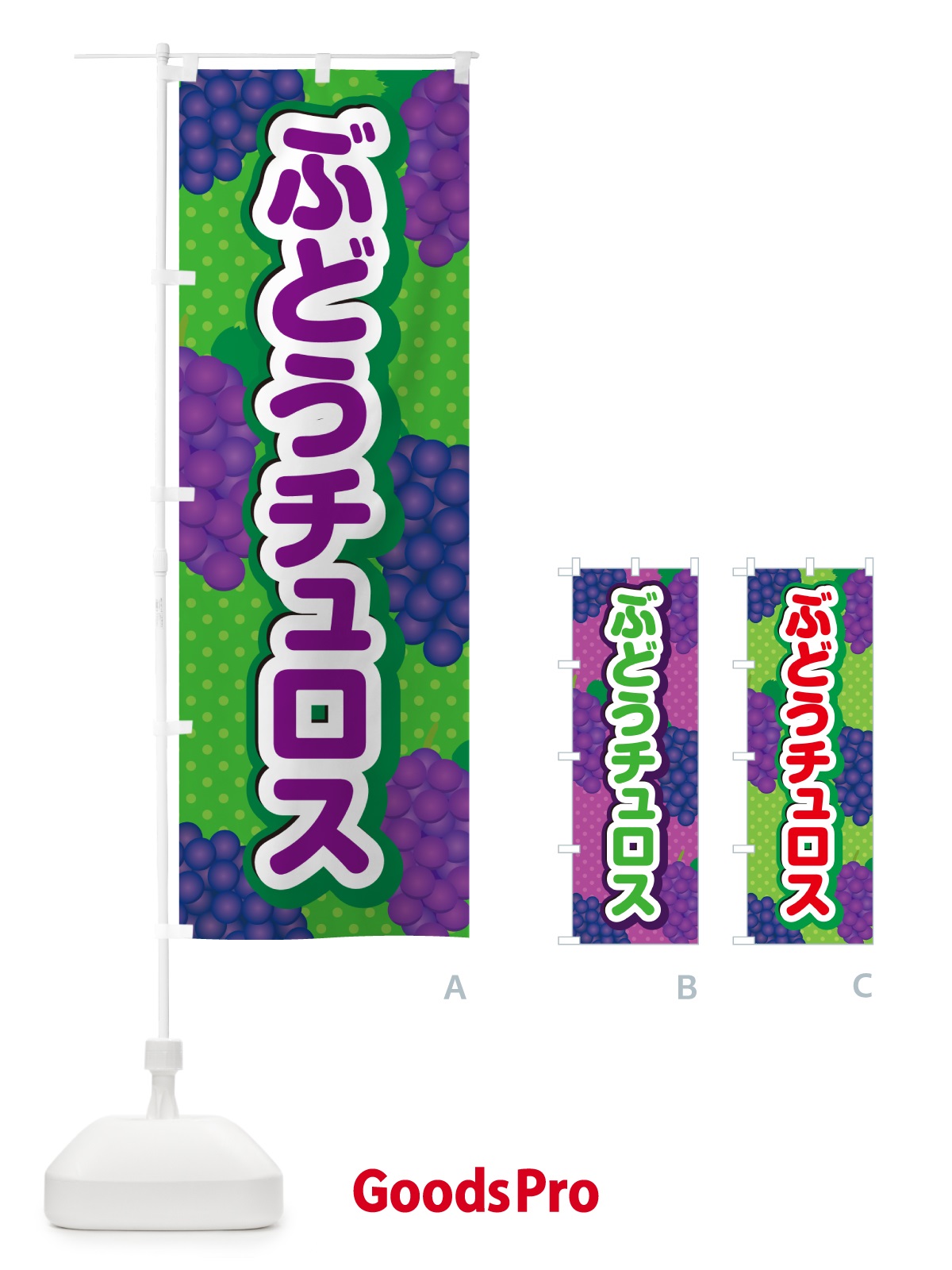 のぼり ぶどうチュロス のぼり旗 56P7