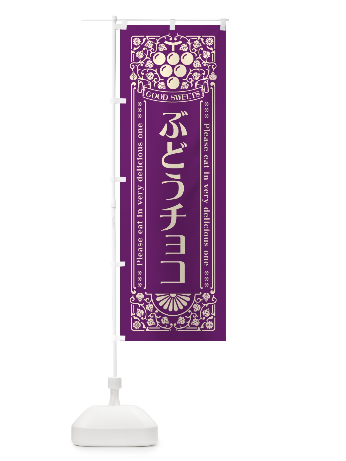 のぼり ぶどうチョコ・レトロ風 のぼり旗 56PA(デザイン【A】)