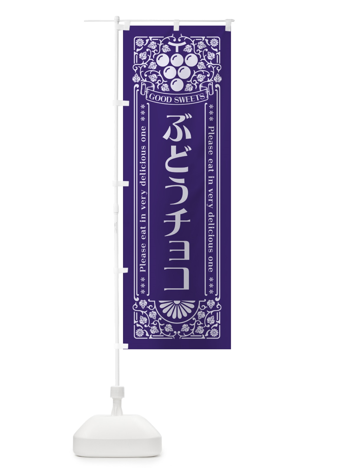 のぼり ぶどうチョコ・レトロ風 のぼり旗 56PA(デザイン【C】)