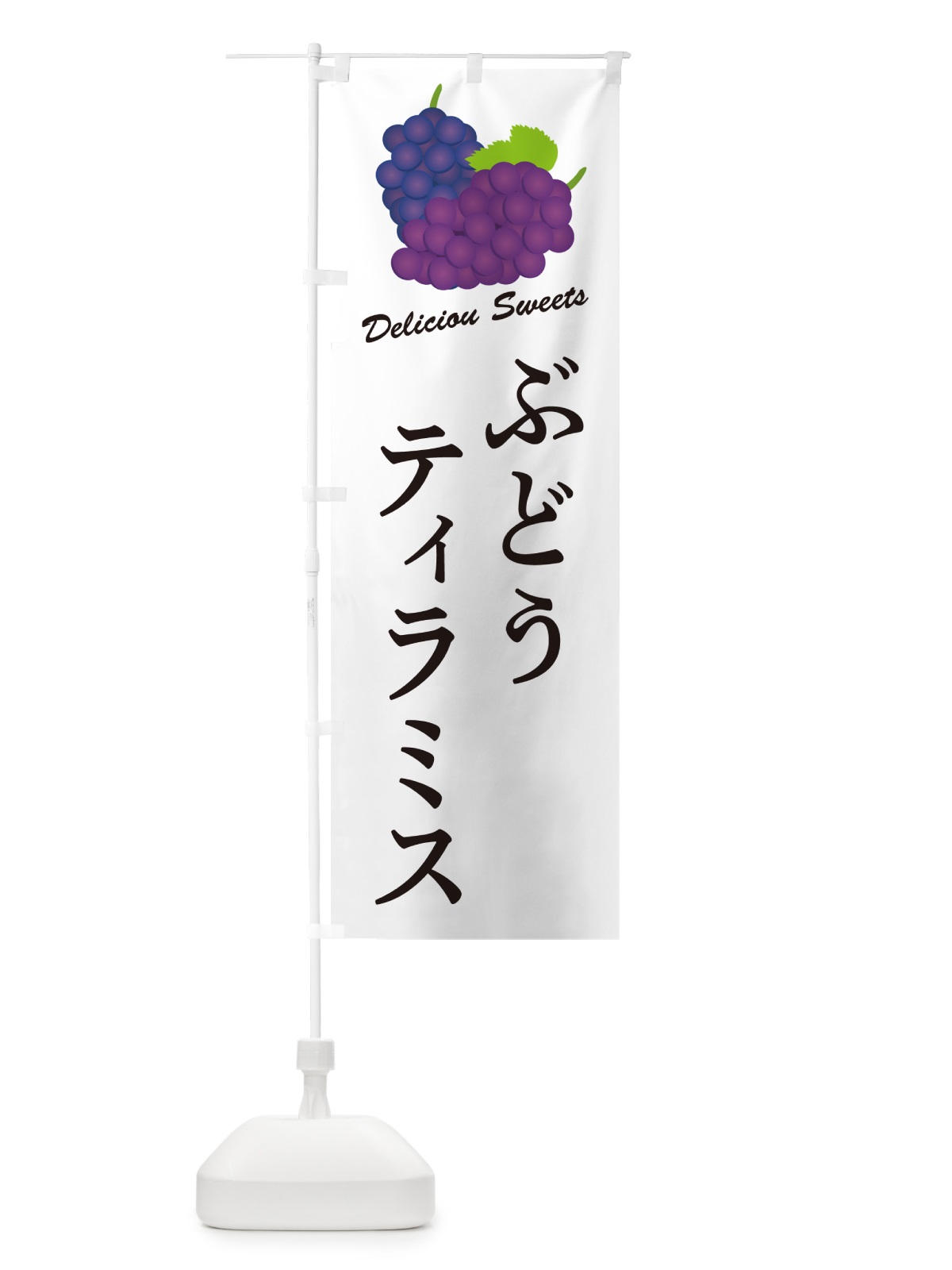 のぼり ぶどうティラミス のぼり旗 56PC(デザイン【A】)