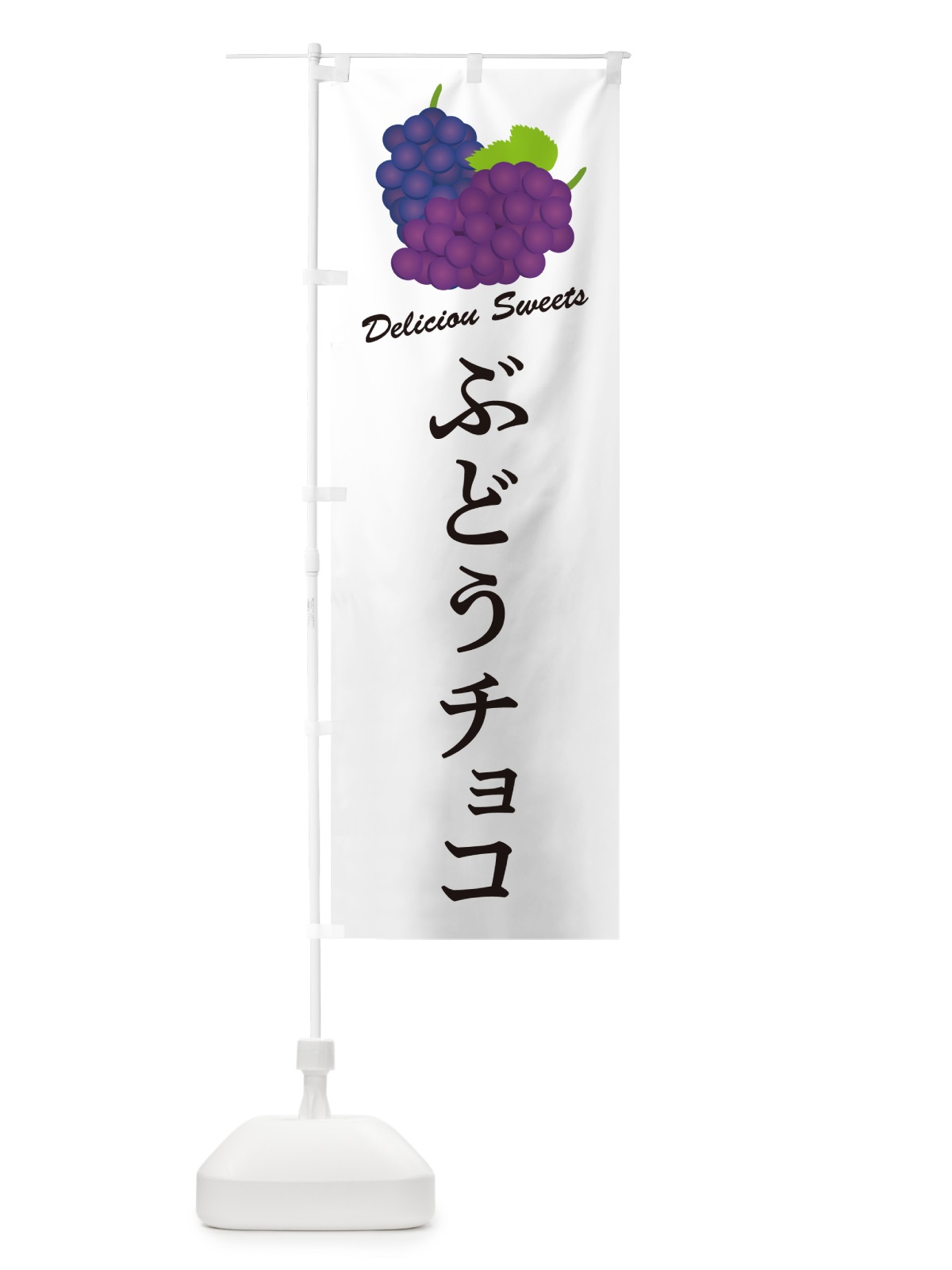 のぼり ぶどうチョコ のぼり旗 56PF(デザイン【A】)