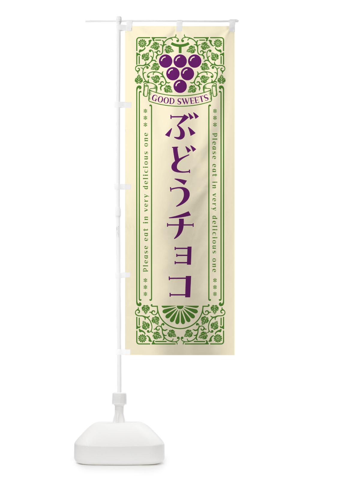 のぼり ぶどうチョコ・レトロ風 のぼり旗 56PG(デザイン【A】)
