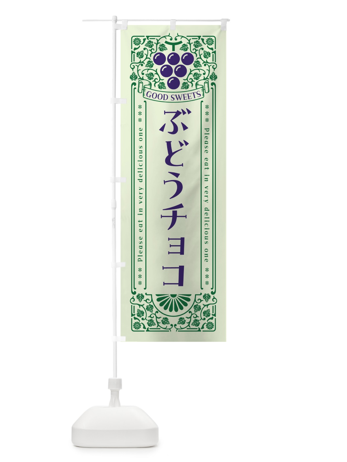 のぼり ぶどうチョコ・レトロ風 のぼり旗 56PG(デザイン【C】)