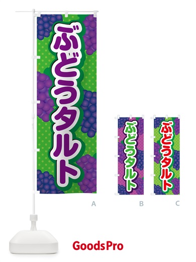 のぼり ぶどうタルト のぼり旗 56PK