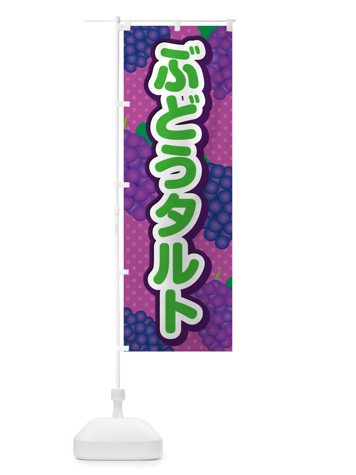 のぼり ぶどうタルト のぼり旗 56PK(デザイン【B】)