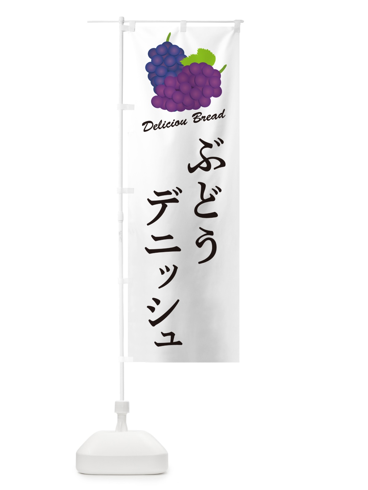 のぼり ぶどうデニッシュ のぼり旗 56PR(デザイン【A】)