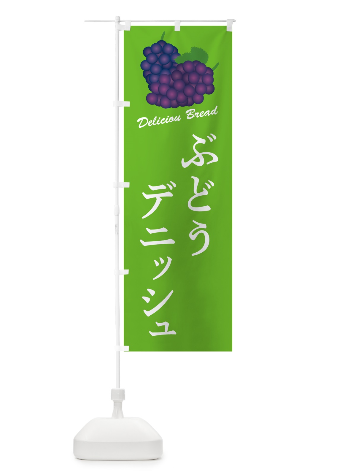 のぼり ぶどうデニッシュ のぼり旗 56PR(デザイン【C】)