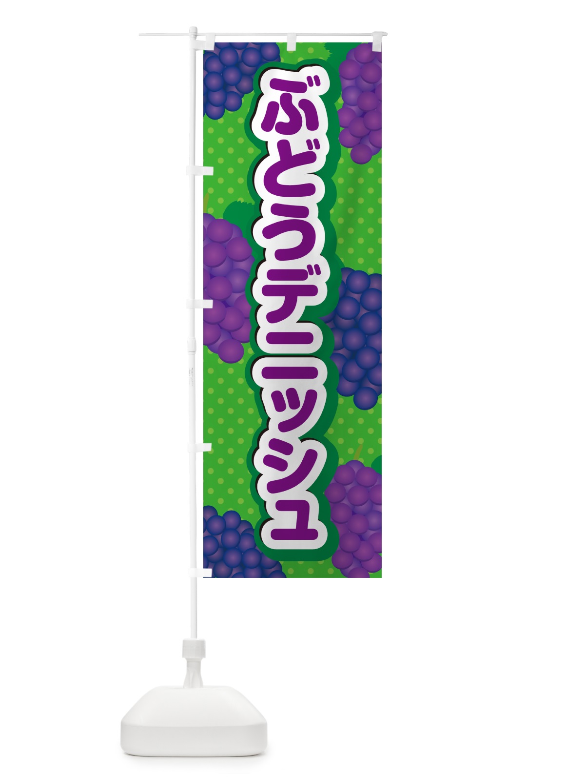 のぼり ぶどうデニッシュ のぼり旗 56PS(デザイン【A】)
